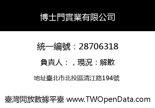 博士門實業有限公司