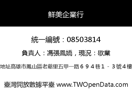 鮮美企業行