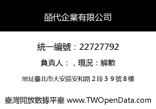 皕代企業有限公司