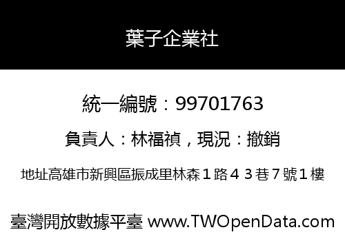 葉子企業社