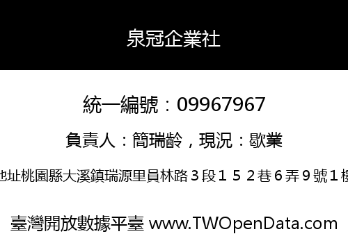 泉冠企業社