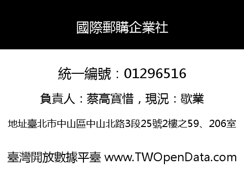 國際郵購企業社
