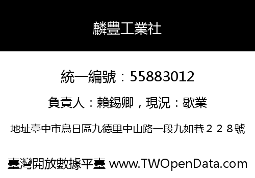 麟豐工業社