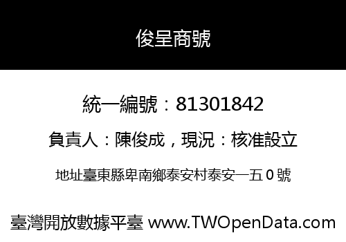 俊呈商號