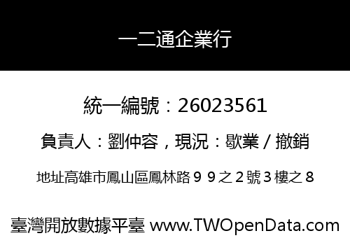 一二通企業行