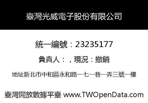 臺灣光威電子股份有限公司