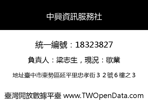 中興資訊服務社