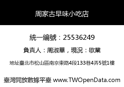 周家古早味小吃店