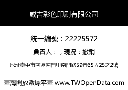 威吉彩色印刷有限公司