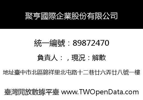 聚亨國際企業股份有限公司