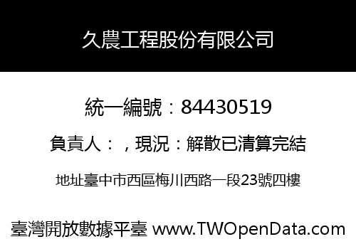 久農工程股份有限公司