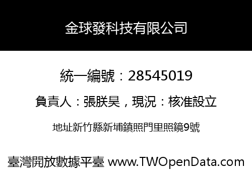 金球發科技有限公司