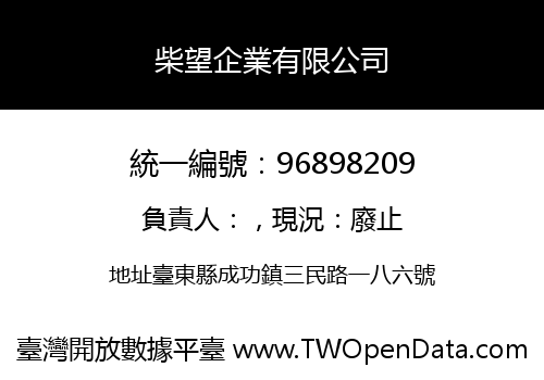 柴望企業有限公司