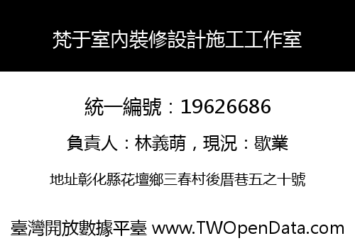 梵于室內裝修設計施工工作室