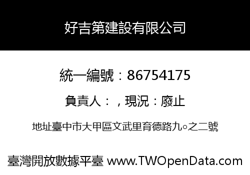 好吉第建設有限公司