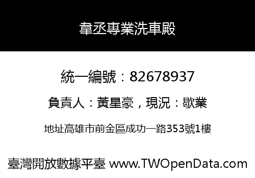 韋丞專業洗車殿
