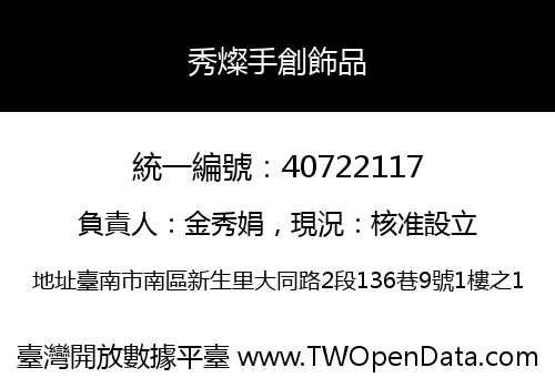 秀燦手創飾品