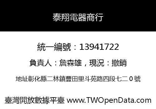 泰翔電器商行