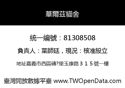 華爾茲貓舍