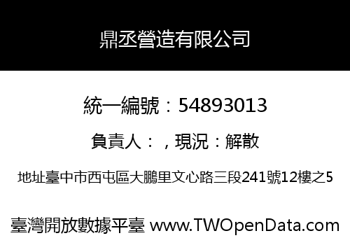 鼎丞營造有限公司