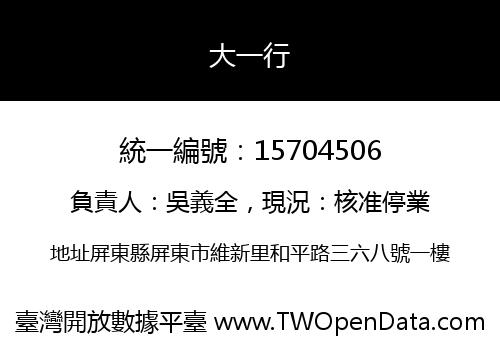大一行
