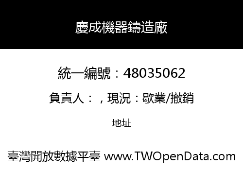 慶成機器鑄造廠