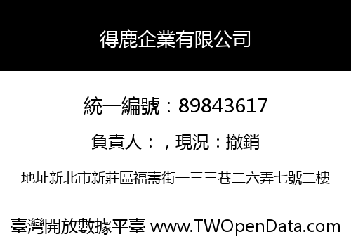 得鹿企業有限公司