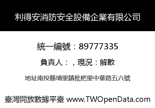 利得安消防安全設備企業有限公司