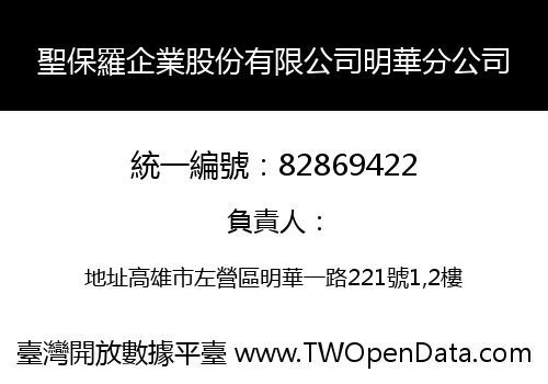 聖保羅企業股份有限公司明華分公司