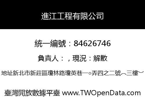 進江工程有限公司