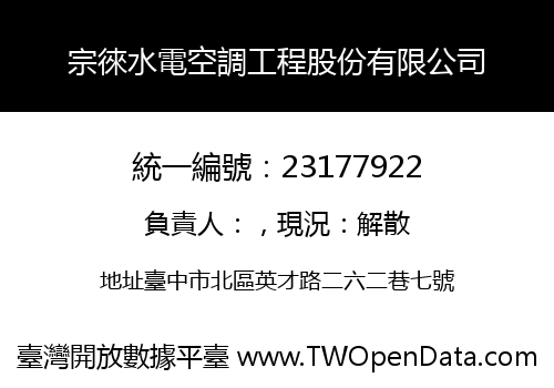 宗徠水電空調工程股份有限公司