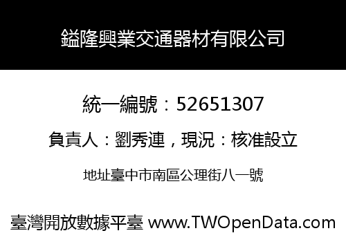 鎰隆興業交通器材有限公司