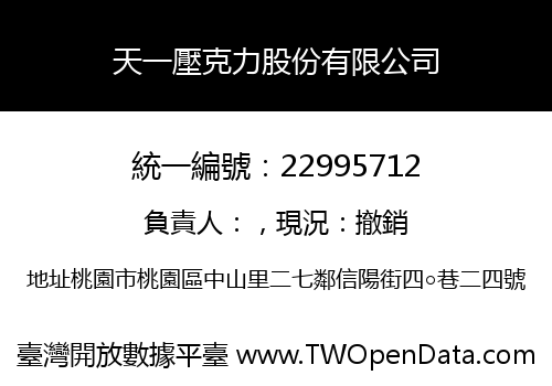 天一壓克力股份有限公司