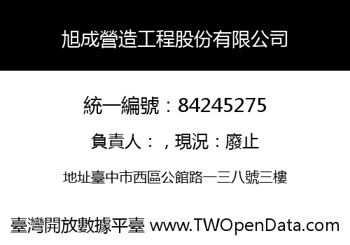 旭成營造工程股份有限公司
