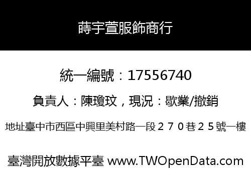 蒔宇萱服飾商行