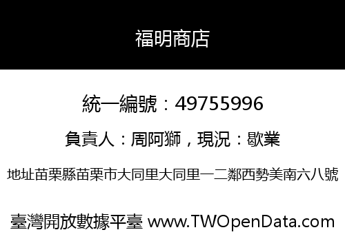 福明商店