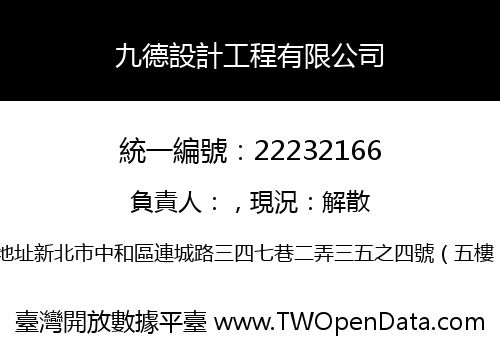 九德設計工程有限公司