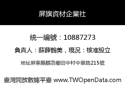 屏旗資材企業社