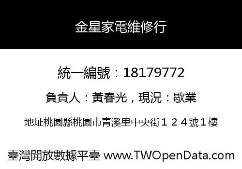 金星家電維修行