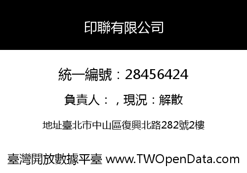 印聯有限公司
