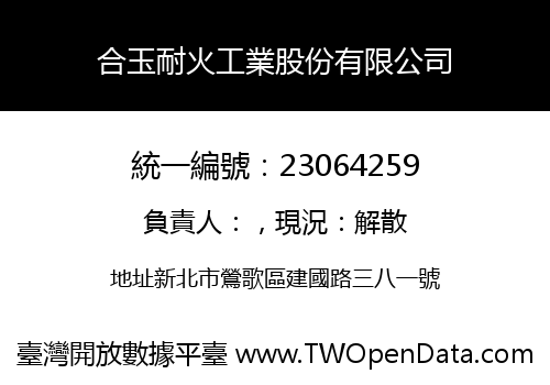 合玉耐火工業股份有限公司