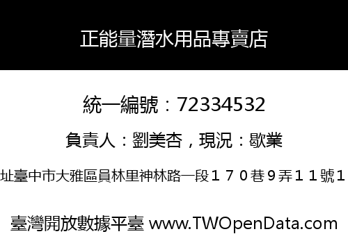 正能量潛水用品專賣店