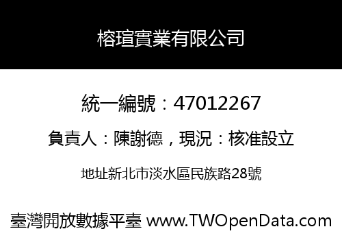 榕瑄實業有限公司