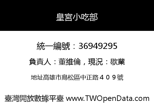 皇宮小吃部