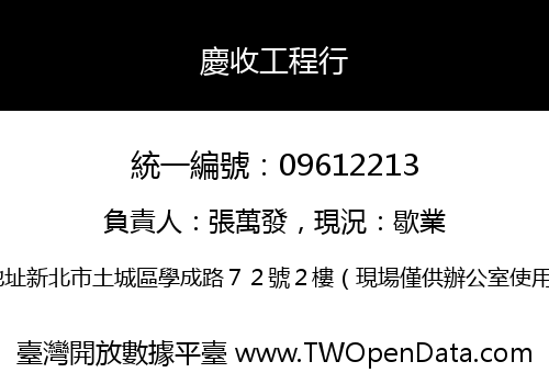 慶收工程行