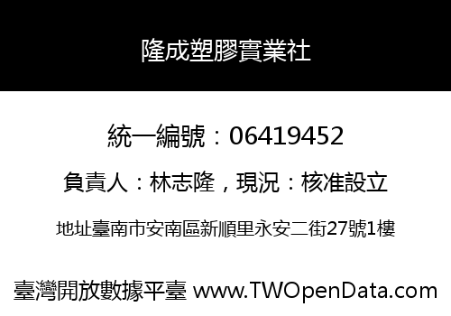 隆成塑膠實業社
