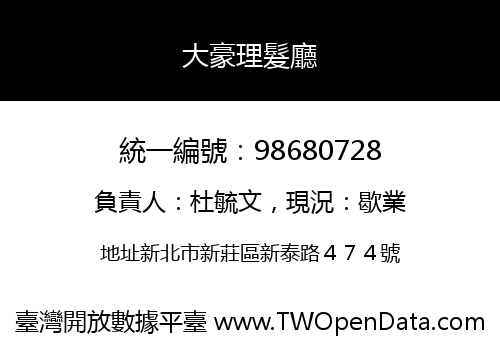 大豪理髮廳