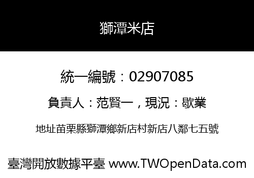 獅潭米店