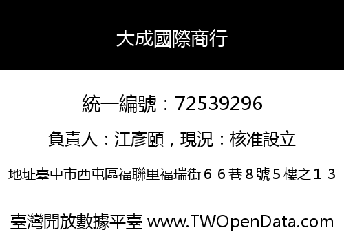 大成國際商行