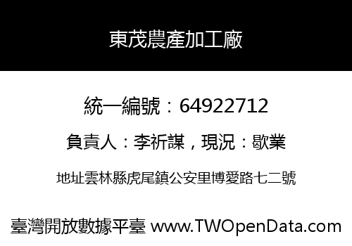 東茂農產加工廠